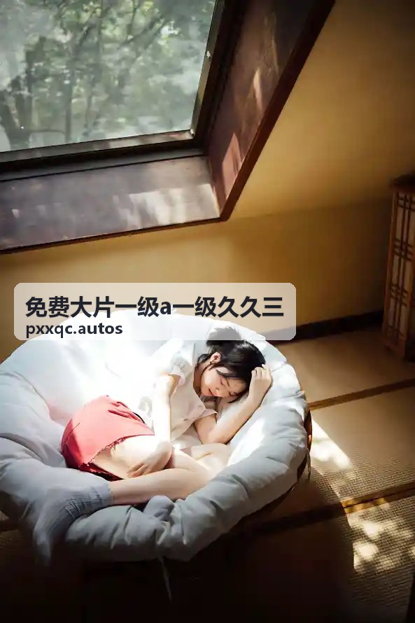 经典回顾 - 免费大片一级a一级久久三